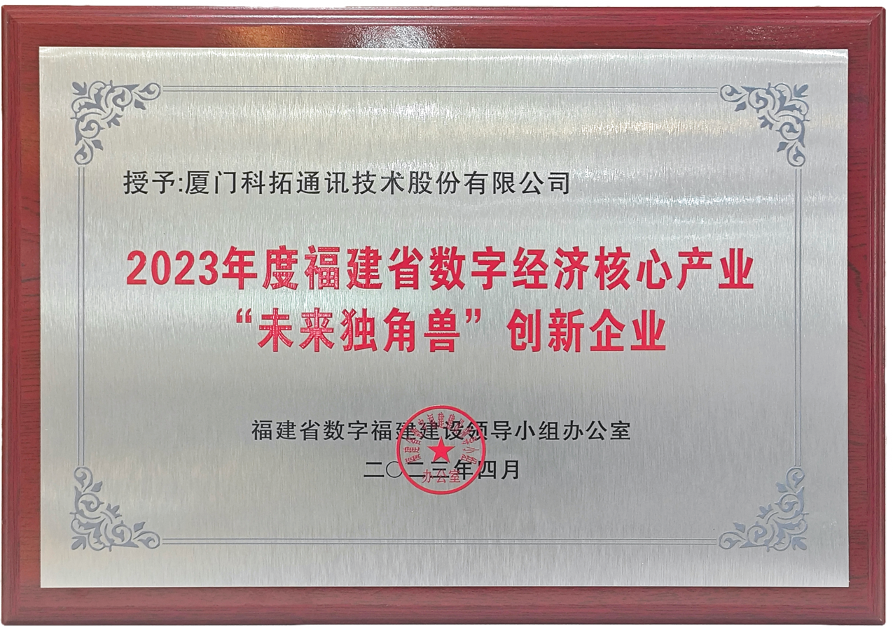 2023年福建省數(shù)字經濟領域“未來獨角獸”創(chuàng)新企業(yè)